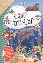 Мой первый атлас: Моря (на армянском языке)