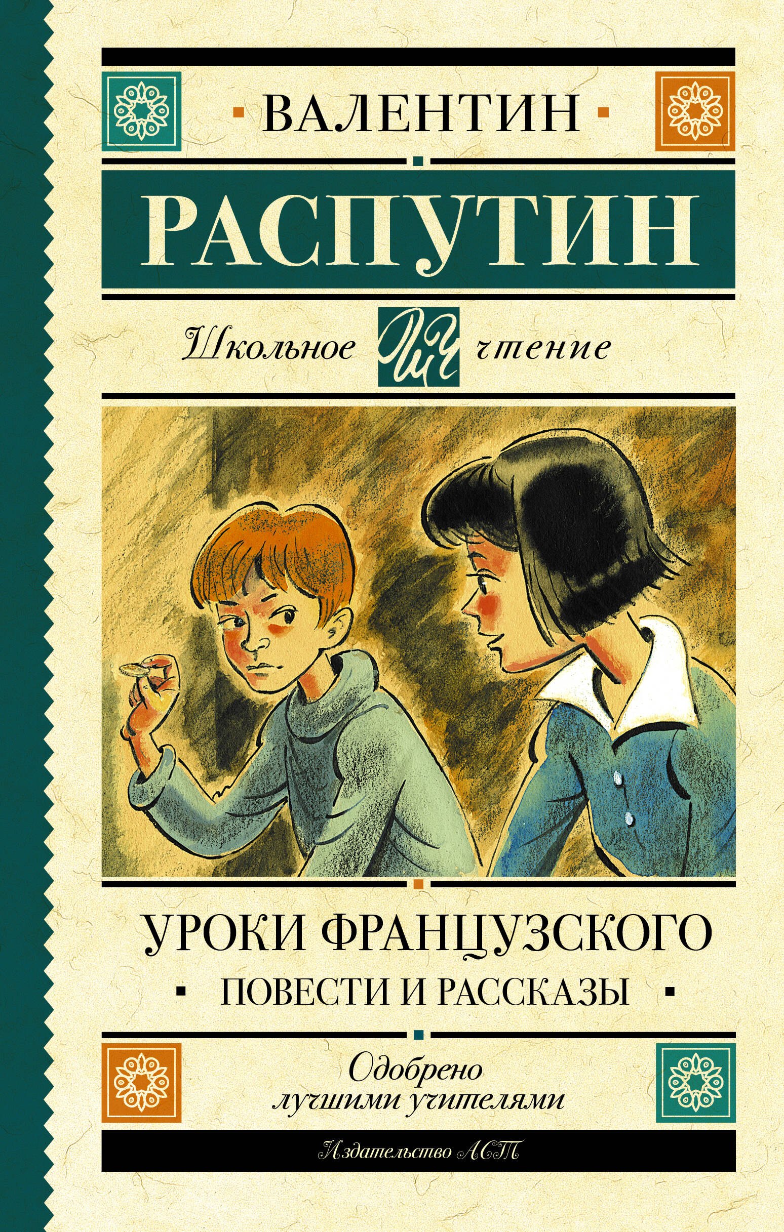

Уроки французского. Повести и рассказы