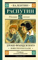 Уроки французского. Повести и рассказы