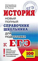 ЕГЭ-17.История.Справочник школьника для подготовки к ЕГЭ