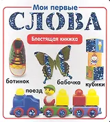 Мои первые слова.Блестящая книжка.