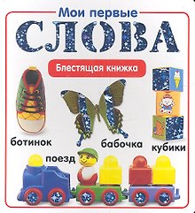 Мои первые слова.Блестящая книжка.