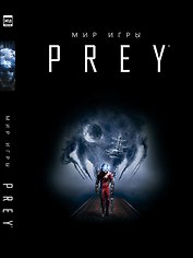 Мир игры Prey.