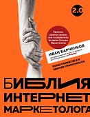 Библия интернет-маркетолога 2.0 - 0