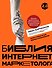 Библия интернет-маркетолога 2.0 - 0