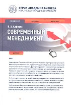 Современный менеджмент : учебник