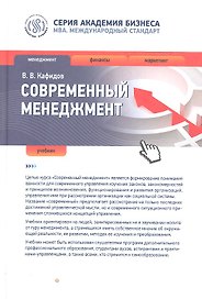 Современный менеджмент : учебник