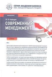 Современный менеджмент : учебник