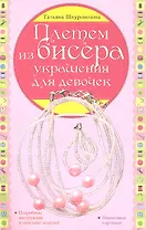 Плетем из бисера: украшения для девочек