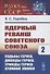 Ядерный реванш Советского Союза. Книга 2. Судьбы Героев, дважды Героев, трижды Героев атомной эпопеи - 0