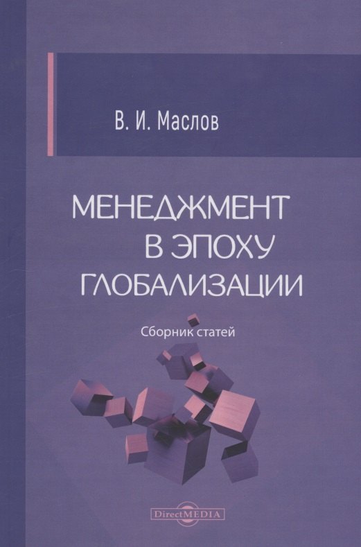 

Менеджмент в эпоху глобализации