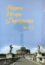 Вопросы истории фортификации. Альманах. 2015.  № 5