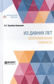 Из давних лет. Воспоминания лавриста
