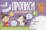 Первые английские слова. Прописи