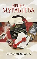 Страсти по Юрию : роман
