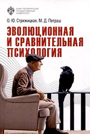 Эволюционная и сравнительная психология