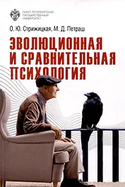 Эволюционная и сравнительная психология