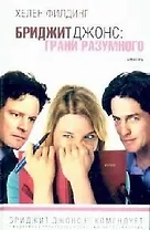Бриджит Джонс: грани разумного