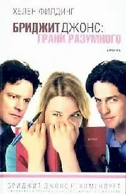 Бриджит Джонс: грани разумного