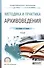 Методика и практика архивоведения Уч. (ПО) Раскин - 0