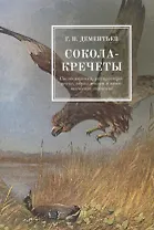 Сокола-кречеты