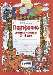 Портфолио дошкольника 3-4 лет