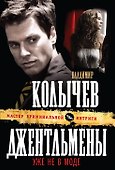 Джентльмены уже не в моде : роман - 0