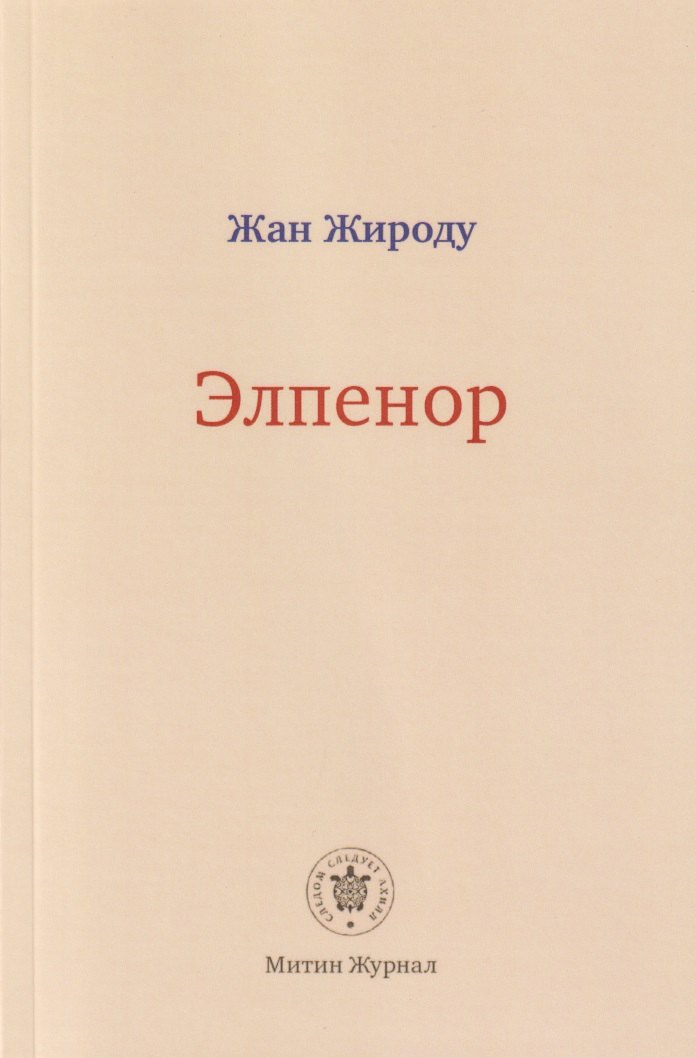 

Элпенор