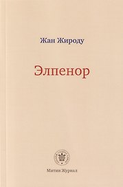 Элпенор