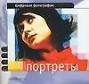 Цифровая фотография: Портреты
