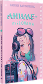 Аниме-персонажи: рисуй и раскрашивай. Блокнот для творчества - 1