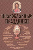 Православные праздники