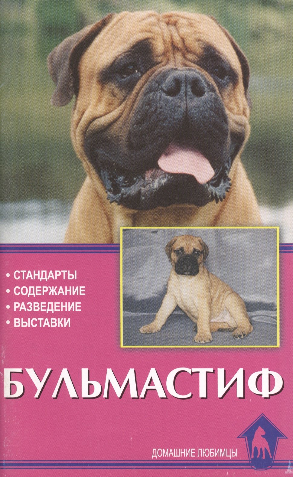 

Бульмастиф. Стандарты. Содержание. Разведение. Профилактика заболеваний. Выставки