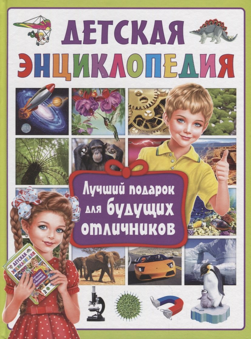 

Детская энциклопедия.Лучший подарок для будущих отличников