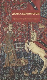 Дама с единорогом. Французская средневековая лирика