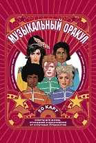 Музыкальный оракул. 50 карт. Советы для жизни, отношений и вдохновения от культовых музыкантов