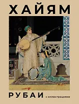 Рубаи с иллюстрациями