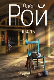 Шаль : роман