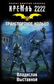 Кремль 2222. Транспортное кольцо: фантастический роман