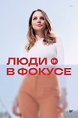 Люди в фокусе - 0