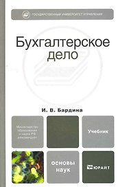 Бухгалтерское дело. учебник для вузов