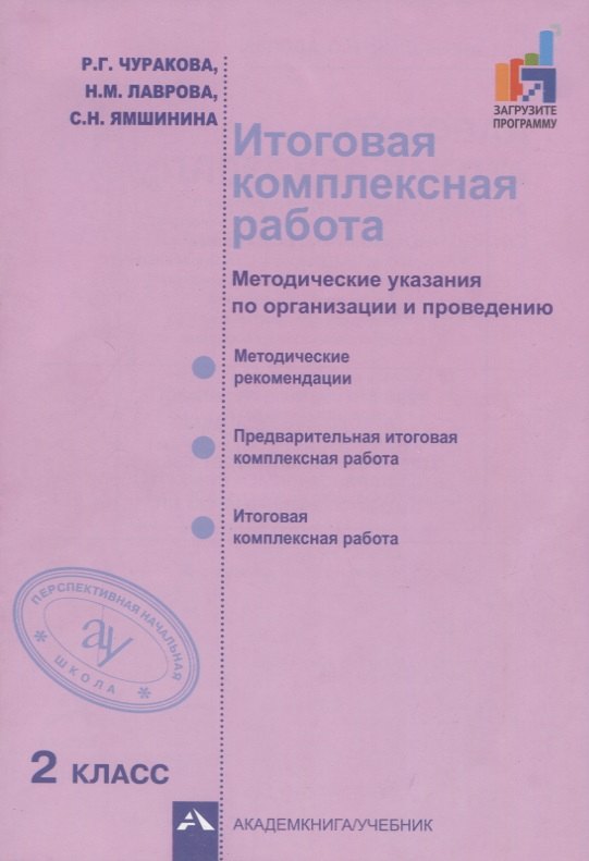 

Итоговая комплексная работа. Методические указания по организации и проведению. 2 класс. Методическое пособие