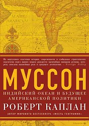Муссон. Индийский океан и будущее американской политики