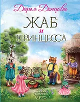 Жаб и принцесса (с автографом)