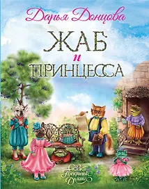 Жаб и принцесса (с автографом)