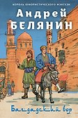 Багдадский вор. Посрамитель шайтана. Верните вора! - 0