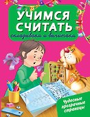 ЧудесПрозрСтр!Учимся считать: складываем и вычитаем - 0