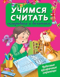 ЧудесПрозрСтр!Учимся считать: складываем и вычитаем