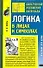 Логика в лицах и символах: Учебник для вузов. 2-е изд. - 0