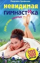 Невидимая гимнастика для очень занятых женщин
